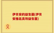 伊贝安的益生菌(伊贝安推出高效益生菌)