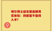 瑷尔博士益生菌面膜真实体验：到底值不值得入手？
