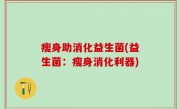 瘦身助消化益生菌(益生菌：瘦身消化利器)