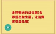 金锣赠送的益生菌(金锣送出益生菌，让消费者受益无限)