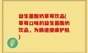 益生菌酸奶草莓饮品(草莓口味的益生菌酸奶饮品，为肠道健康护航)