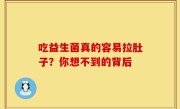 吃益生菌真的容易拉肚子？你想不到的背后