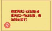 蜂蜜黄瓜汁益生菌(蜂蜜黄瓜汁有益生菌，做法简单易学)