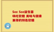 Soz Soz益生菌嗨吃软糖 美味与健康兼得的特色软糖