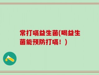 常打嗝益生菌(喝益生菌能预防打嗝！)