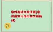 泉州富益元益生菌(泉州富益元推出益生菌新品)