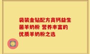 袋装金钻配方高钙益生菌羊奶粉 营养丰富的优质羊奶粉之选