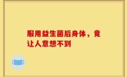 服用益生菌后身体，竟让人意想不到