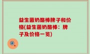 益生菌奶酪棒牌子和价格(益生菌奶酪棒：牌子及价格一览)