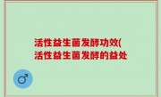 活性益生菌发酵功效(活性益生菌发酵的益处