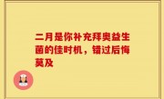 二月是你补充拜奥益生菌的佳时机，错过后悔莫及