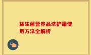 益生菌营养品洗护霜使用方法全解析