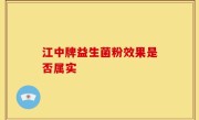 江中牌益生菌粉效果是否属实