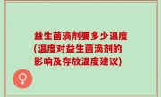益生菌滴剂要多少温度(温度对益生菌滴剂的影响及存放温度建议)