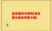 益生菌的分类种(益生菌分类及种类介绍)