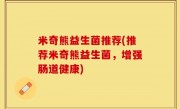 米奇熊益生菌推荐(推荐米奇熊益生菌，增强肠道健康)