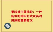 果胶益生菌排铅：一种新型的排铅方式及其对健康的重要意义