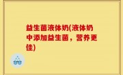 益生菌液体奶(液体奶中添加益生菌，营养更佳)