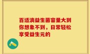 百适滴益生菌容量大到你想象不到，日常轻松享受益生元的