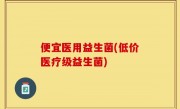 便宜医用益生菌(低价医疗级益生菌)