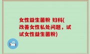 女性益生菌粉 妇科(改善女性私处问题，试试女性益生菌粉)