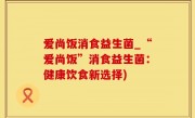 爱尚饭消食益生菌_“爱尚饭”消食益生菌：健康饮食新选择)