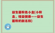 益生菌粉色小盒(小粉盒，增益健康——益生菌粉的新名称)