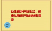 益生菌冲开新生活，健康从肠道开始的秘密探索