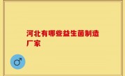 河北有哪些益生菌制造厂家