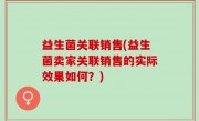 益生菌关联销售(益生菌卖家关联销售的实际效果如何？)