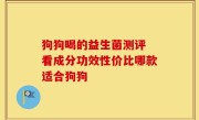 狗狗喝的益生菌测评 看成分功效性价比哪款适合狗狗