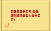 益生菌生物公司(益生菌制造商更名为生物公司)