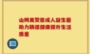 山姆美赞臣成人益生菌助力肠道健康提升生活质量