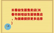 长春益生菌售卖店(长春市新增益生菌销售店，为健康提供更多选择)
