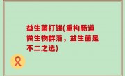 益生菌打饼(重构肠道微生物群落，益生菌是不二之选)