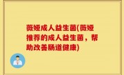 薇娅成人益生菌(薇娅推荐的成人益生菌，帮助改善肠道健康)