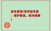 益生菌束(宣传益生菌：保护肠道，维持健康)