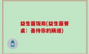 益生菌饭局(益生菌餐桌：善待你的肠道)