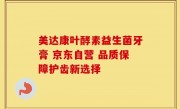 美达康叶酵素益生菌牙膏 京东自营 品质保障护齿新选择