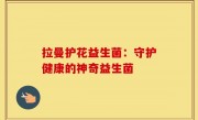 拉曼护花益生菌：守护健康的神奇益生菌