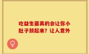 吃益生菌真的会让你小肚子鼓起来？让人意外