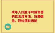 成年人拉肚子时益生菌的佳食用方法，效果翻倍，轻松摆脱困扰