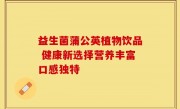 益生菌蒲公英植物饮品 健康新选择营养丰富口感独特