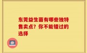 东莞益生菌有哪些独特售卖点？你不能错过的选择