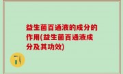 益生菌百通液的成分的作用(益生菌百通液成分及其功效)