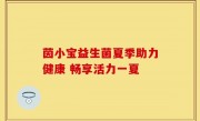 茵小宝益生菌夏季助力健康 畅享活力一夏