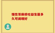 慢性荨麻疹吃益生菌多久可调理好