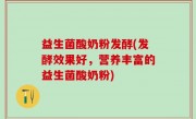 益生菌酸奶粉发酵(发酵效果好，营养丰富的益生菌酸奶粉)