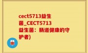 cect5713益生菌_CECT5713益生菌：肠道健康的守护者)