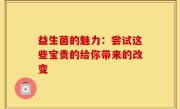 益生菌的魅力：尝试这些宝贵的给你带来的改变
